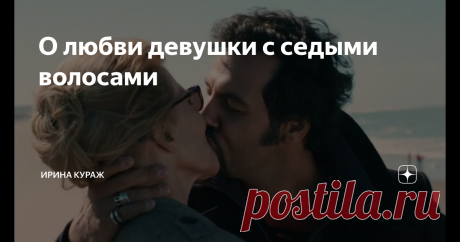 О любви девушки с седыми волосами Фильм глазами психолога
«Лучшие дни впереди» (2013, Франция) – мелодрама, драма с фантастической Фанни Ардан в главной роли. Хотя, мне больше нравится название книги «Юная девушка с седыми волосами», - оно лучше отражает внутреннее состояние героини.
Удивительность этого фильма в том, что в каждом возрасте он смотрится по-разному.
***