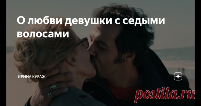 О любви девушки с седыми волосами Фильм глазами психолога
«Лучшие дни впереди» (2013, Франция) – мелодрама, драма с фантастической Фанни Ардан в главной роли. Хотя, мне больше нравится название книги «Юная девушка с седыми волосами», - оно лучше отражает внутреннее состояние героини.
Удивительность этого фильма в том, что в каждом возрасте он смотрится по-разному.
***