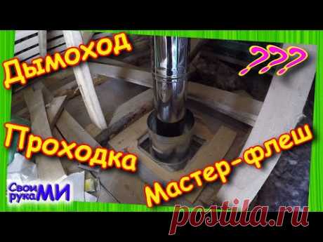 Дымоход в БАНЕ. Процесс монтажа дымохода. Мастер-флеш. Проходка. #БиБаня