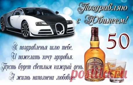 Бокалы неспроста звенят:
Тебе сегодня пятьдесят!
А это значит, что тебя
Хочу скорей поздравить я!