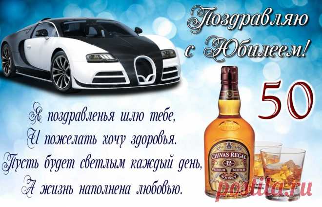 Бокалы неспроста звенят:
Тебе сегодня пятьдесят!
А это значит, что тебя
Хочу скорей поздравить я!