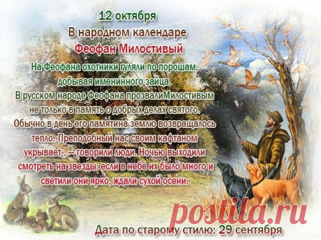 С Днём Феофана Милостивого!
Пусть добро наполнит дом,
Счастья, радости желаю
И успех пусть ждёт во всём. Открытки на День Феофана Милостивого.