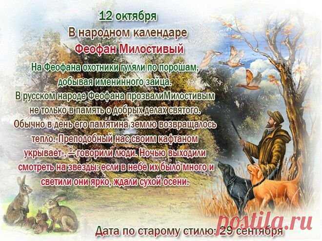С Днём Феофана Милостивого!
Пусть добро наполнит дом,
Счастья, радости желаю
И успех пусть ждёт во всём. Открытки на День Феофана Милостивого.