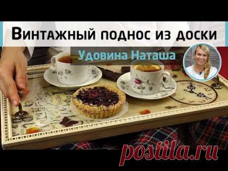 Винтажный поднос из деревянной доски и эпоксидной смолы. МК Натальи Удовиной. Как сделать поднос.