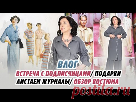 ВЛОГ/ ВСТРЕЧА С ПОДПИСЧИЦАМИ/ ПОДАРКИ/ ЛИСТАЕМ МОДНЫЙ ЖУРНАЛ/