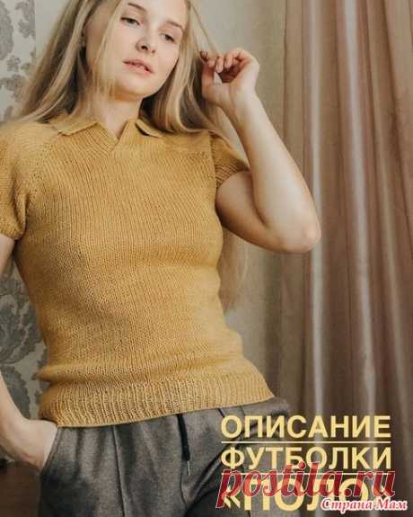 Футболка "ПОЛО" спицами - Вязание - Страна Мам