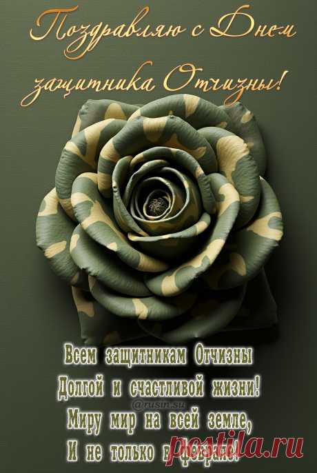 Поздравляю с Днем защитника Отечества, с 23 февраля