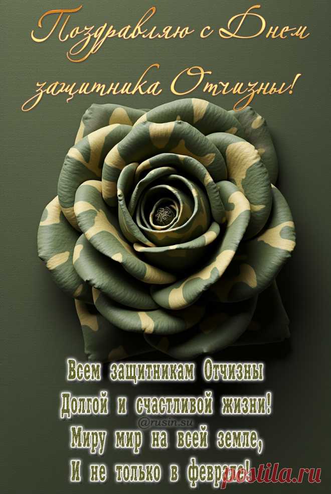 Поздравляю с Днем защитника Отечества, с 23 февраля