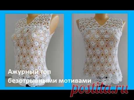 Ажурный топ безотрывными мотивами, вязание крючком,crochet motifs(В № 109)