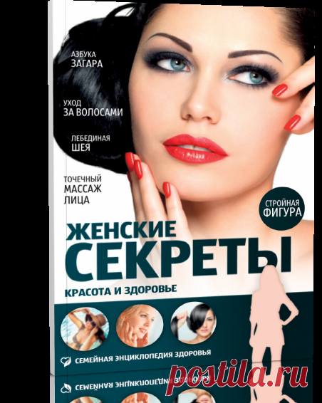 Женские секреты. Красота и здоровье.