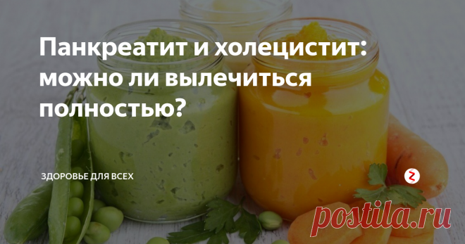 Панкреатит и холецистит: можно ли вылечиться полностью? Есть ли у вас хронический холецисто-панкреатит, то, к сожалению, придётся соблюдать диету длительное время, пить пищеварительные ферменты, минеральные воды, использовать лекарственные растения.
Чтобы избежать обострения болезни.
Курсовой прием ферментов для вас должен подобрать лечащий врач-гастроэнтеролог. А вот соответствующую диету надо соблюдать в обязательном порядке, ибо не дай Бог перенести
