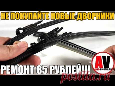 НЕ ПОКУПАЙ новые дворники - РЕМОНТ ЗА 85 РУБЛЕЙ!!! Просто о сложном