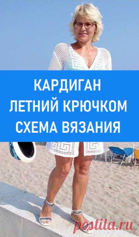 Кардиган летний крючком. Даже простая «филейная вязка», на которой можно «нарисовать» несложные, но привлекательные узоры, может превратить обычный кардиган в роскошный, который захочется надеть не только на пляж. #своимируками #вязание #вязаниекрючком #вязаниедляженщин #кардигвн #летнийкардиган