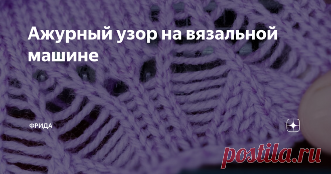 Ажурный узор на вязальной машине
