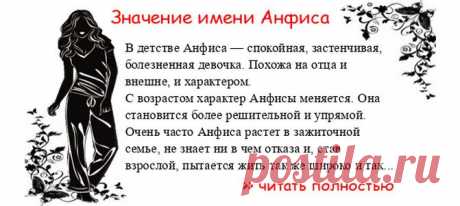Значение имени АНФИСА.  Когда Анфиса отмечает именины? День ангела Анфиса. В детстве Анфиса — спокойная, застенчивая, болезненная девочка. Похожа на отца и внешне, и характером. С возрастом характер Анфисы меняется. Она становится более решительной и упрямой. Очень часто Ан...