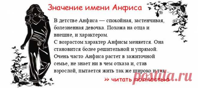 Значение имени АНФИСА.  Когда Анфиса отмечает именины? День ангела Анфиса. В детстве Анфиса — спокойная, застенчивая, болезненная девочка. Похожа на отца и внешне, и характером. С возрастом характер Анфисы меняется. Она становится более решительной и упрямой. Очень часто Ан...