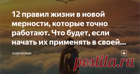 12 правил жизни в новой мерности, которые точно работают. Что будет, если начать их применять в своей жизни Сейчас идёт очень интересный период - наша планета проходит Переход в новую мерность. Но не все люди смогут пройти через этот переход и дальше жить в новой реальности. Кто-то так и останется в старой мерности, и для них будут закрыты новые пути и возможности.  Вот 12 основных законов новой мерности. Прочитайте и перечитайте их несколько раз. Постарайтесь не просто по...