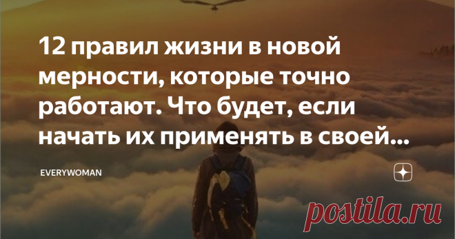 12 правил жизни в новой мерности, которые точно работают. Что будет, если начать их применять в своей жизни Сейчас идёт очень интересный период - наша планета проходит Переход в новую мерность. Но не все люди смогут пройти через этот переход и дальше жить в новой реальности. Кто-то так и останется в старой мерности, и для них будут закрыты новые пути и возможности.  Вот 12 основных законов новой мерности. Прочитайте и перечитайте их несколько раз. Постарайтесь не просто по...