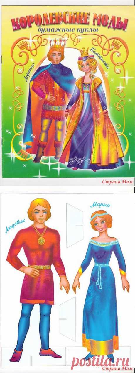 Королевские моды - Бумажные куклы и животные - Страна Мам