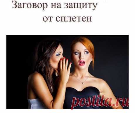 ЗАГОВОРЫ ОТ СПЛЕТЕН...