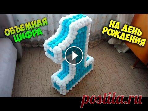 Как сделать объемную цифру в 3D на день рождения из салфеток. Вы можете посмотреть видео как выкроить идеально красивую цифру и какие размеры необходимо, в моих видео по этой ссылке Также вы можете посмотреть ка ...