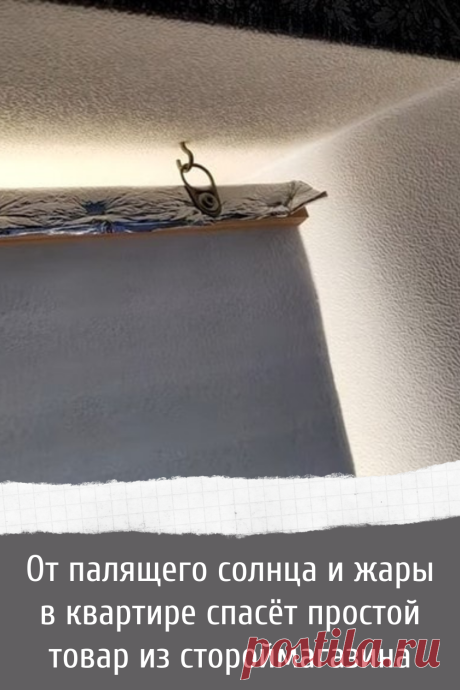 От палящего солнца и жары в квартире спасёт простой товар из стороймагазина