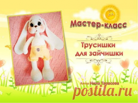 Трусишки для зайчишки связаны крючком.