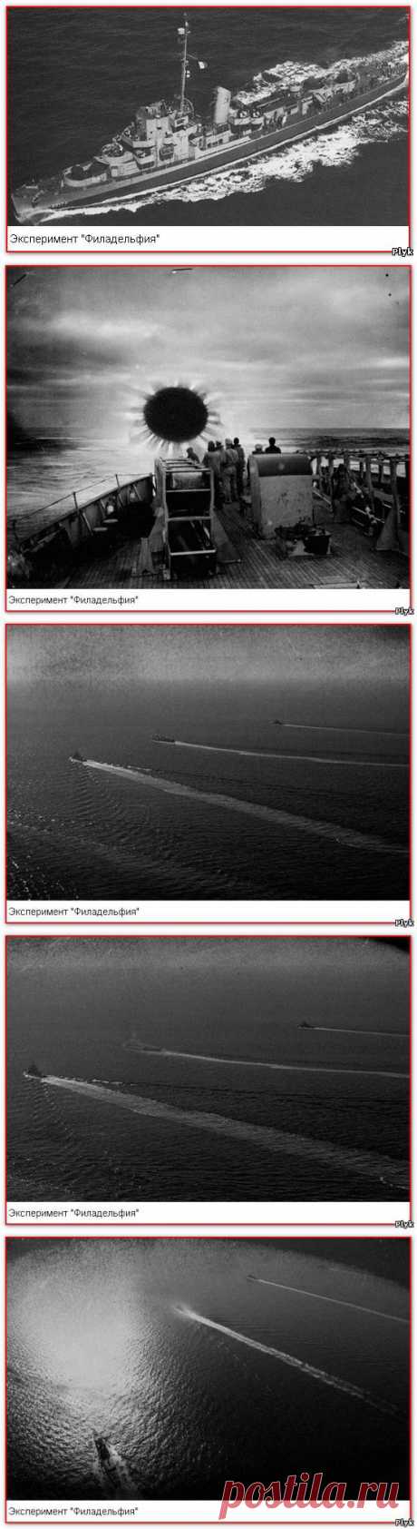 Филадельфийский эксперимент | Секретные материалы | Плюк - Блог о паранормальном и мистическом - Ку!