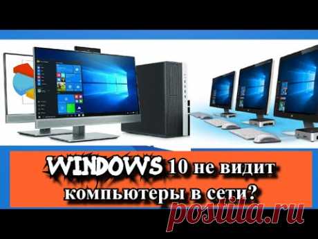 Windows 10 не видит компьютеры в сети?
