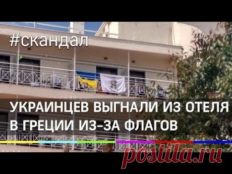 Кастрюлеголовых выгнали из отеля в Греции