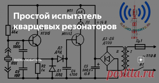 Простой испытатель кварцевых резонаторов Простой испытатель кварцев схема которого представлена в статье дает возможность быстро убедится в работоспособности кварцевого резонатора. Схема прибора состоит из генератора на транзисторе Т1, детектора Д1, Д2 и усилителя постоянного тока на транзисторе Т2.
Схема испытатель кварцев
Подсоединив кварцевый резонатор к двум зажимам генератора включают питание. Если резонатор исправен, на резисторе R