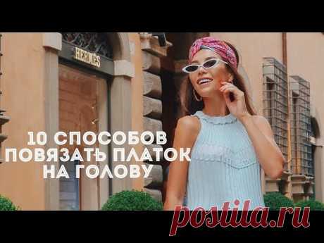 ТОП 10 СПОСОБОВ ПОВЯЗАТЬ ПЛАТОК НА ГОЛОВУ