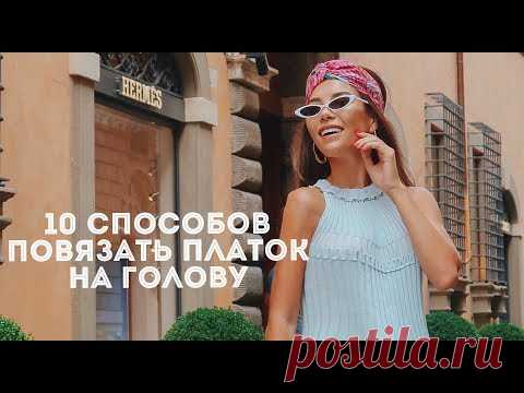 ТОП 10 СПОСОБОВ ПОВЯЗАТЬ ПЛАТОК НА ГОЛОВУ
