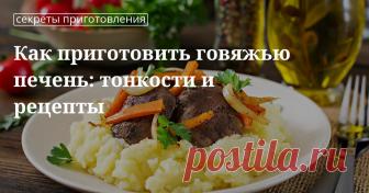 Как приготовить говяжью печень вкусно и чтобы она осталась мягкой Не знаете, как приготовить говяжью печень, чтобы она получилась не только вкусной, но и осталась мягкой? В нашей статье вы найдете целую подборку оригинальных рецептов.