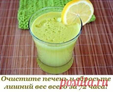 Очистите печень и сбросьте лишний вес всего за 72 часа при помощи этого мощного напитка.
