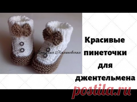 Пинеточки - красотулички "Джентельменчики"