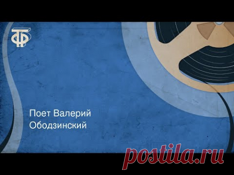 Поет Валерий Ободзинский (1969)