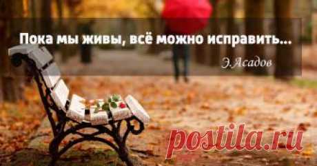 «Пока мы живы, можно все исправить…»: стихотворение Эдуарда Асадова, которое дарит надежду Ежедневно человек сталкивается с огромным количеством проблем, и порой начинает казаться, что земля уходит из под ног, а мир летит в тартарары. Но поэт Эдуард Асадов уверен: &quot;Пока мы живы, можно все исправить…&quot;. Это стихотворение внушает надежду и помогает разобраться, что же действительно в этой жизни самое главное.