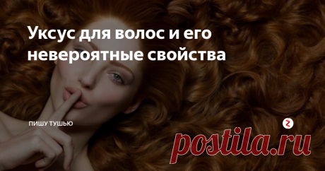 Уксус для волос и его невероятные свойства Уверена, что о многих свойствах этого обыденного на первый взгляд продукта вы и не догадывались...