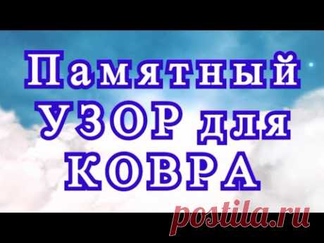 Памятный узор для ковра, пледа - Схема + Мастер-класс по рядам