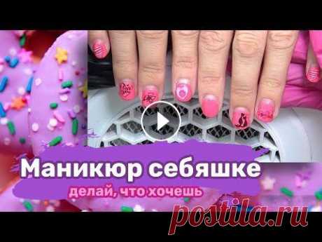 Маникюр себяшке. Укрепление ногтей акриловой пудрой. Дизайн на короткие ногти @Svetlana nailart Аппаратный маникюр. Слайдер дизайн ногтей. Сама себе мастер. Дизайн ногтей на короткие ногти. Как укрепить ногти. Укрепление акриловой пудрой. Жду Вас...