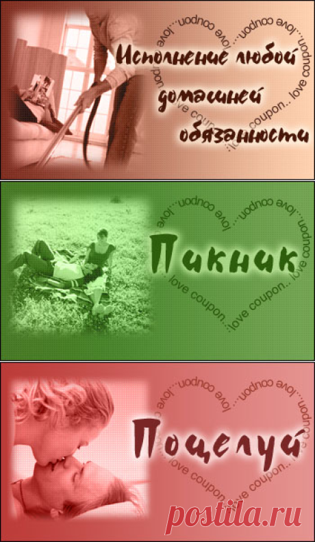 Любовные купоны для печати (часть 4) - 16 вариантов - Мир Любви и Романтики