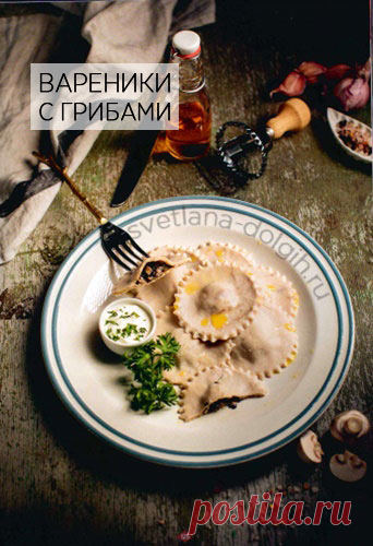 Вкуснющие вареники с грибами ПП — нежное тесто и сочная начинка!

ИНГРЕДИЕНТЫ на 2 порции

Тесто

ФОРМУЛА 1 ВЕЧЕРНИЙ КОКТЕЙЛЬ ГЕРБАЛАЙФ 3 ст.л.
ФОРМУЛА 3 — 2 3 ст.л.
ЯЙЦО — 1 шт.

Начинка

ШАМПИНЬОНЫ — 150 г
ЛУК РЕПЧАТЫЙ 70 г
ПОДСОЛНЕЧНОЕ МАСЛО 1 ч.л.
СОЛЬ, ПЕРЕЦ 
ЯБЛОЧНЫЙ УКСУС по желанию

Способ приготовления https://svetlana-dolgih.ru/vareniki-s-gribami/

#гербалайф #herbalifenutrition #гербалайфрецепты