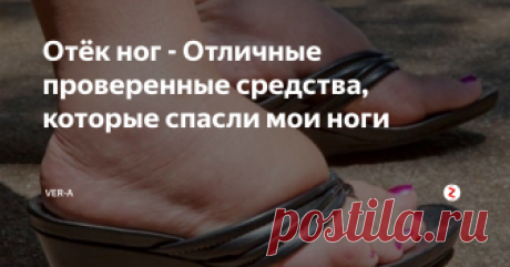 Отёк ног - Отличные проверенные средства, которые спасли мои ноги Отёк ног - как же мне было тяжело! И как я справилась в домашних условиях? Поликлиника и больница, вместе со своими лекарствами только приносили временные улучшения.
отек ног - как лечить в домашних условиях
После того как я пропью пару коробок таблеток, спустя пол месяца ноги вновь приобретали невероятный отёк. Ладно бы просто отекли ноги и всё, дак еще отдышка в следствии тяжести и неуклюжести п