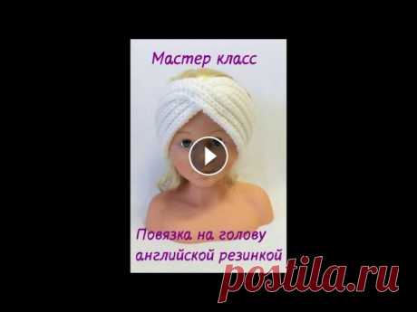 Повязка на голову спицами, английской резинкой. МАСТЕР КЛАСС Вязаные повязки на голову очень удобны для обладательниц длинных и коротких волос. Прекрасно подойдут: под куртку, пальто и под шубку! Их особенно цен...