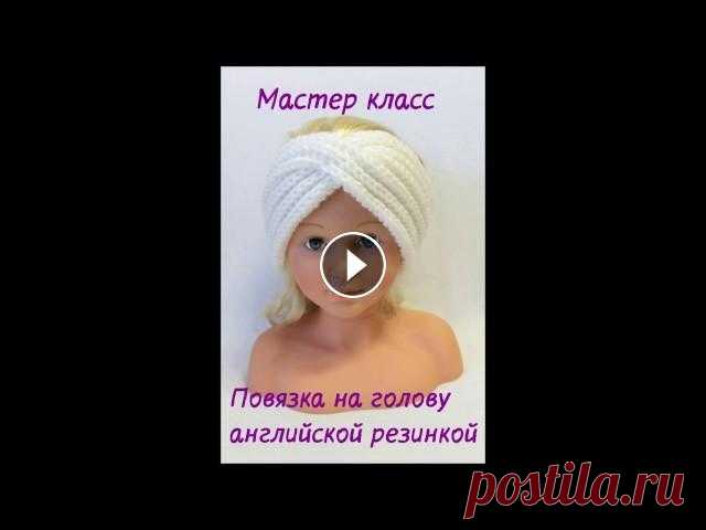 Повязка на голову спицами, английской резинкой. МАСТЕР КЛАСС Вязаные повязки на голову очень удобны для обладательниц длинных и коротких волос. Прекрасно подойдут: под куртку, пальто и под шубку! Их особенно цен...