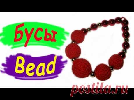 Бусы из ниток. Своими руками. Вязание крючком. Лучшее видео / Beads of threads. The hands. Crochet