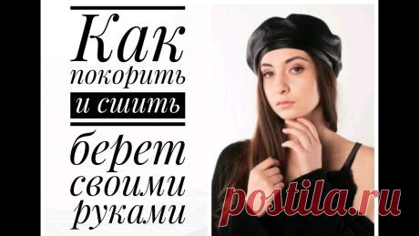 В последнее время в повседневный гардероб женщины / девушки уверенно вошли береты . Сегодня мы самостоятельно покроим и сошьем такой базовый берет.