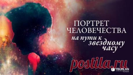 Статья "Портрет человечества: на пути к звездному часу"