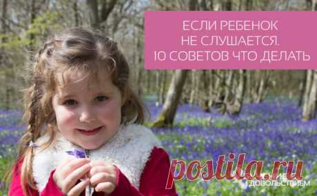 Если ребенок не слушается. Что делать? - Блог и все письма Ренаты Кирилиной и "Обучение с удовольствием"